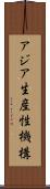 アジア生産性機構 Scroll
