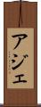 アジェ Scroll