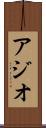 アジオ Scroll