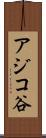 アジコ谷 Scroll