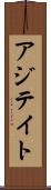 アジテイト Scroll