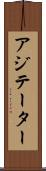 アジテーター Scroll