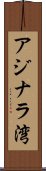 アジナラ湾 Scroll