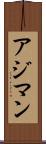 アジマン Scroll