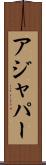 アジャパー Scroll