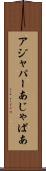 アジャパー Scroll
