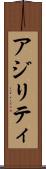 アジリティ Scroll