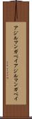 アジルマンガベイ Scroll