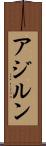 アジルン Scroll