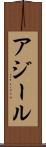 アジール Scroll