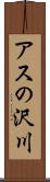 アスの沢川 Scroll