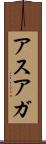 アスアガ Scroll