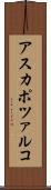 アスカポツァルコ Scroll
