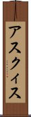 アスクィス Scroll
