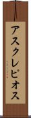 アスクレピオス Scroll