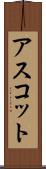 アスコット Scroll