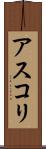 アスコリ Scroll
