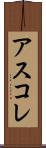 アスコレ Scroll