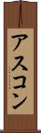 アスコン Scroll