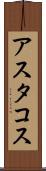 アスタコス Scroll