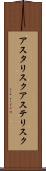 アスタリスク Scroll