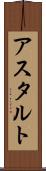 アスタルト Scroll