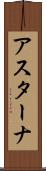 アスターナ Scroll