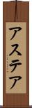 アステア Scroll