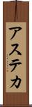 アステカ Scroll