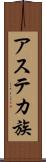 アステカ族 Scroll