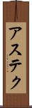 アステク Scroll