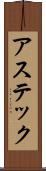 アステック Scroll