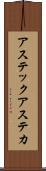 アステック Scroll