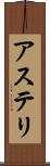 アステリ Scroll