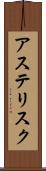 アステリスク Scroll
