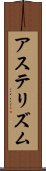 アステリズム Scroll