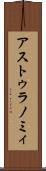 アストゥラノミィ Scroll