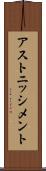 アストニッシメント Scroll