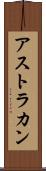 アストラカン Scroll