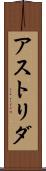 アストリダ Scroll