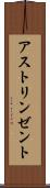 アストリンゼント Scroll