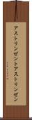 アストリンゼント Scroll