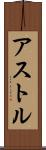 アストル Scroll