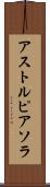 アストルピアソラ Scroll