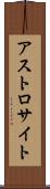 アストロサイト Scroll