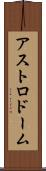 アストロドーム Scroll