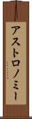 アストロノミー Scroll