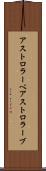 アストロラーベ Scroll