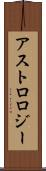 アストロロジー Scroll
