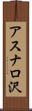 アスナロ沢 Scroll